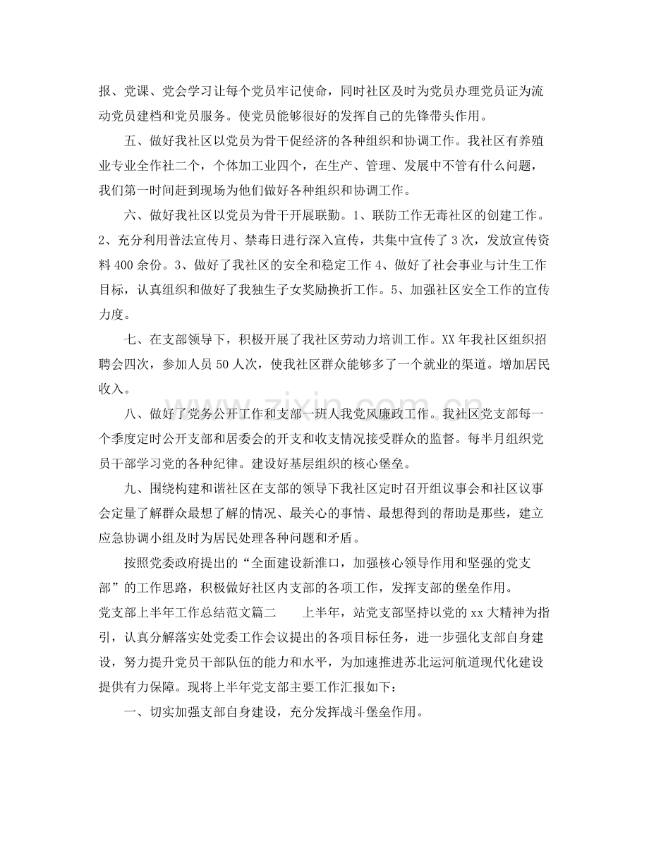 党支部上半年工作总结范文两篇 .docx_第2页