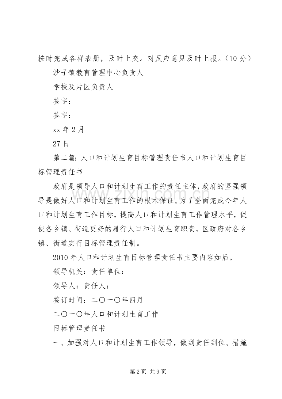 XX年人口和计划生育综合管理目标责任书.docx_第2页