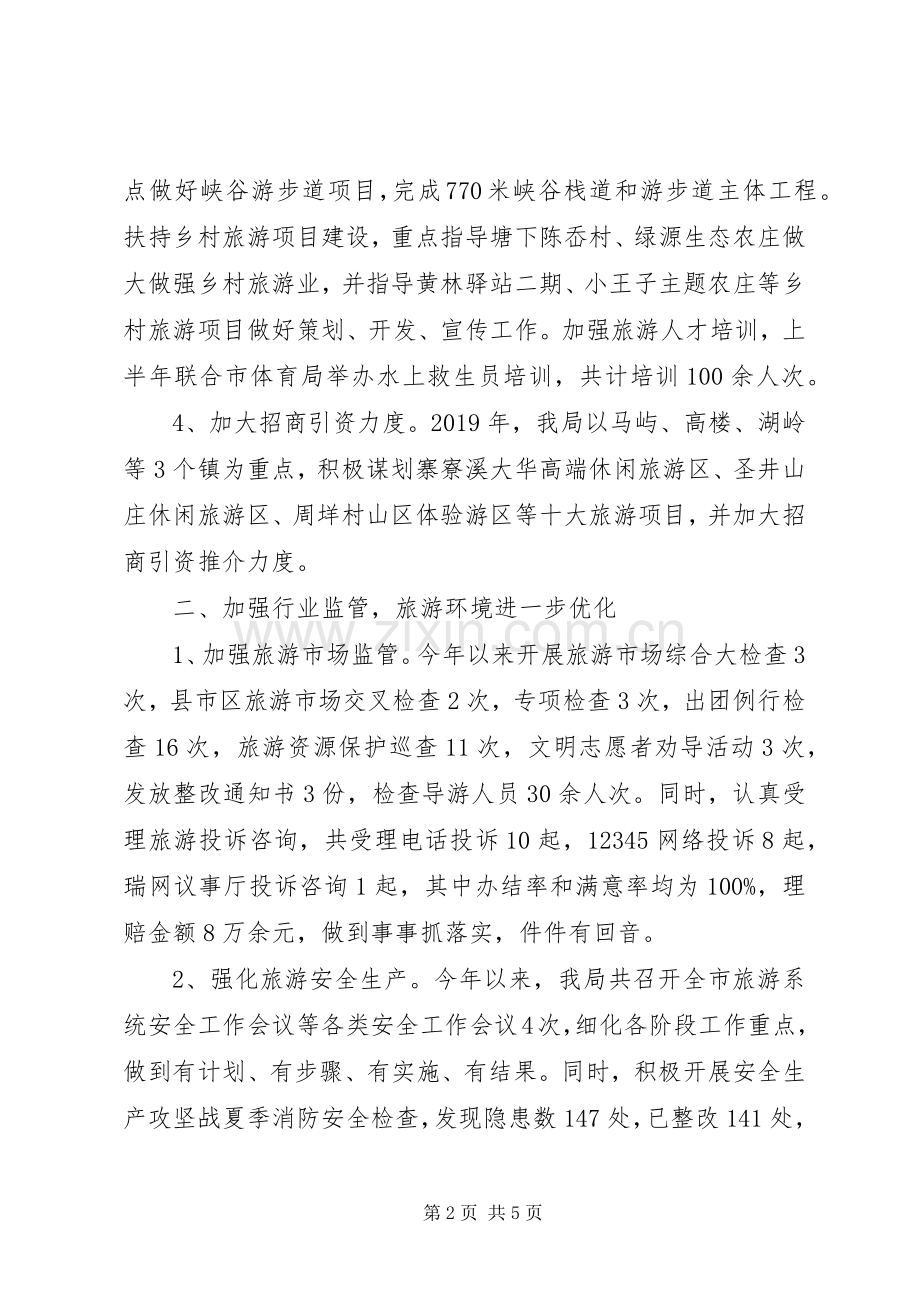 XX年市风景旅游管理局上半年工作总结和下半年工作计划 .docx_第2页