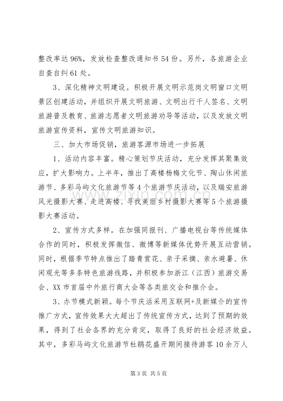 XX年市风景旅游管理局上半年工作总结和下半年工作计划 .docx_第3页