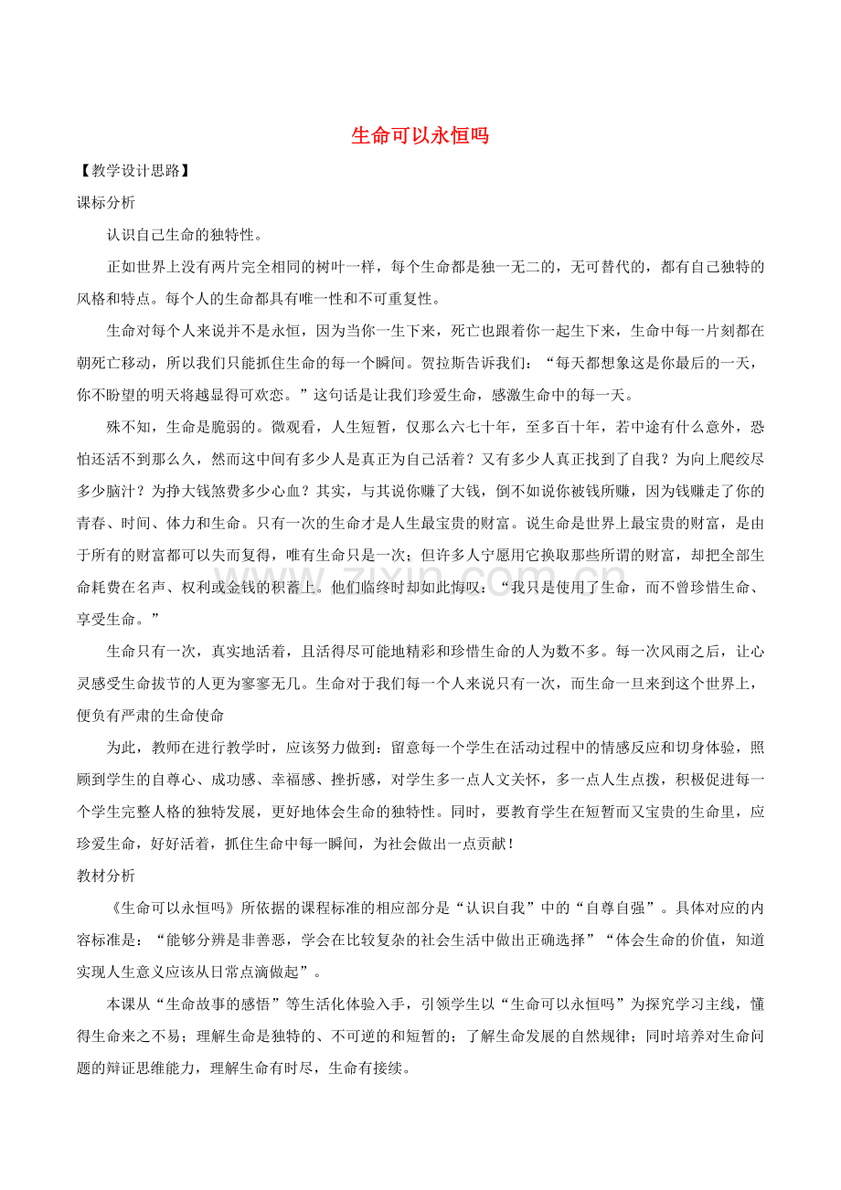 七年级道德与法治上册 第四单元 生命的思考 第八课 探问生命 第1框 生命可以永恒吗教案 新人教版-新人教版初中七年级上册政治教案.doc_第1页