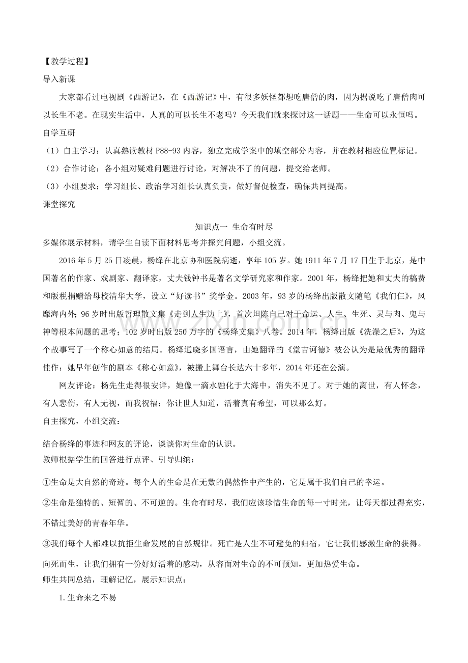 七年级道德与法治上册 第四单元 生命的思考 第八课 探问生命 第1框 生命可以永恒吗教案 新人教版-新人教版初中七年级上册政治教案.doc_第3页