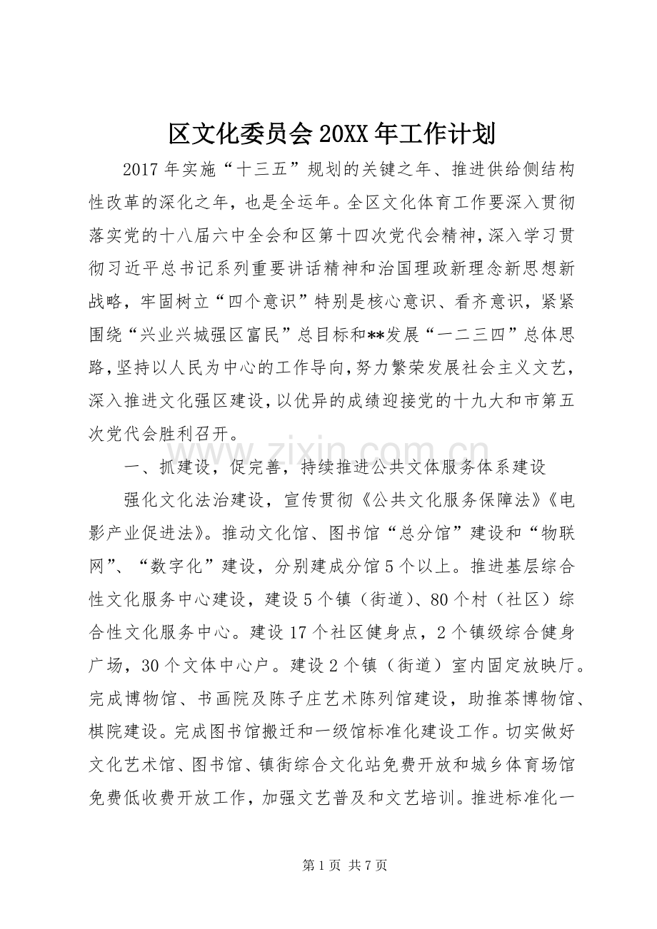 区文化委员会20XX年工作计划.docx_第1页