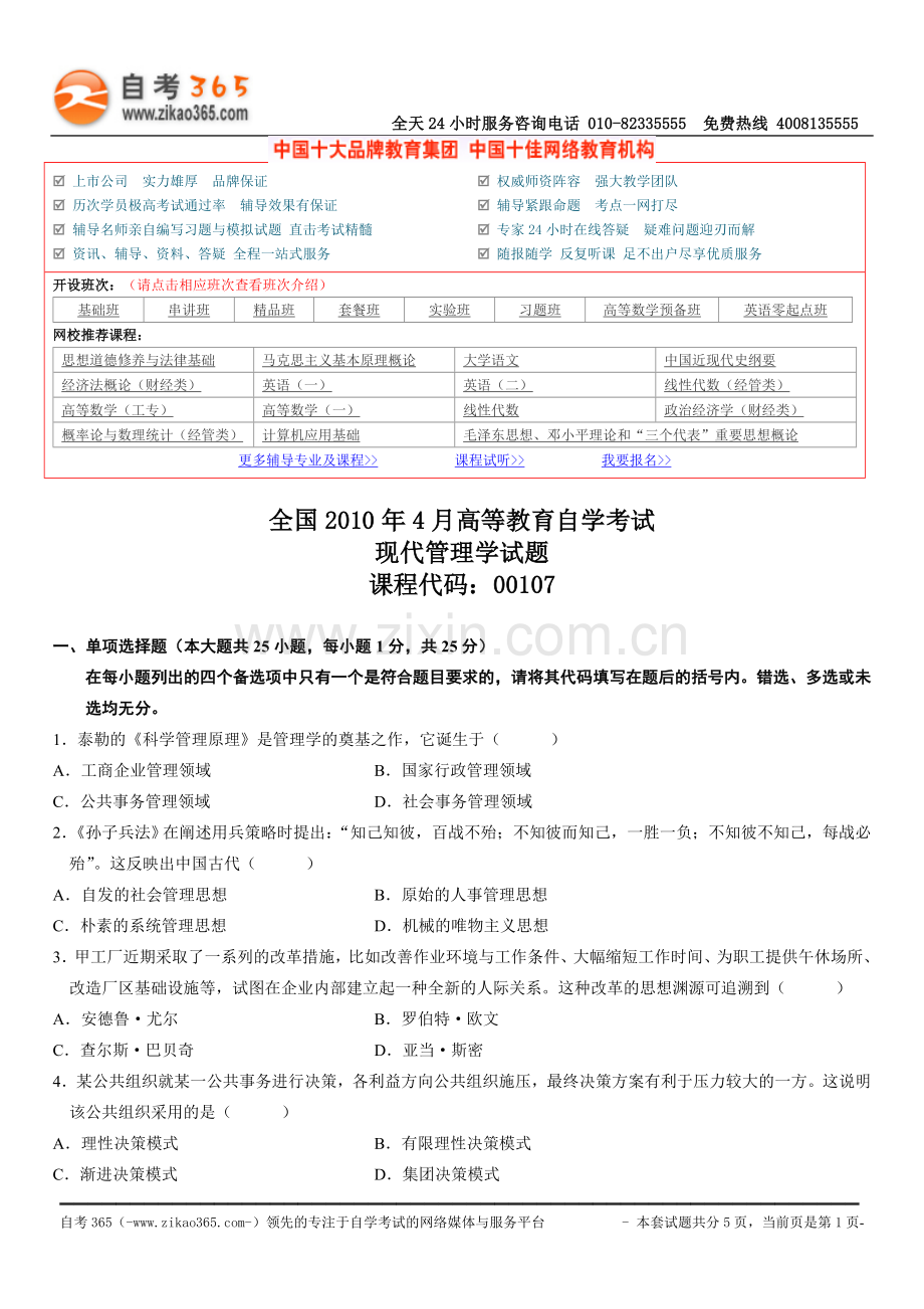 全国2010年4月高等教育自学考试现代管理学试题.doc_第1页