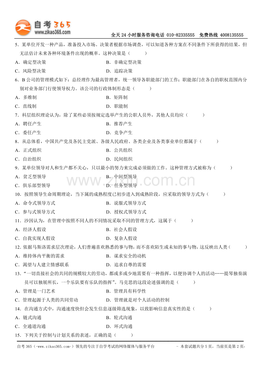 全国2010年4月高等教育自学考试现代管理学试题.doc_第2页