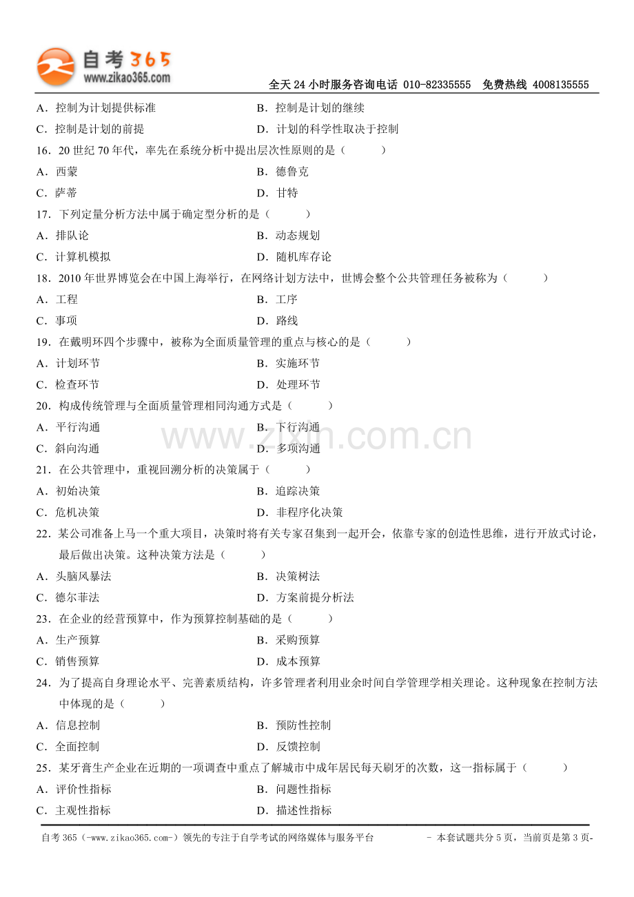 全国2010年4月高等教育自学考试现代管理学试题.doc_第3页