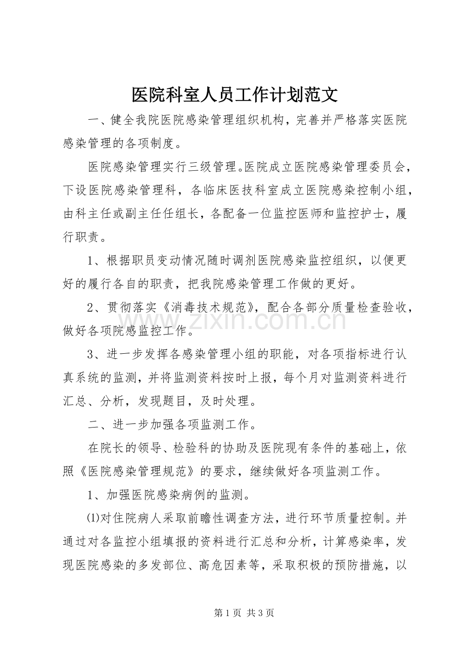 医院科室人员工作计划范文.docx_第1页