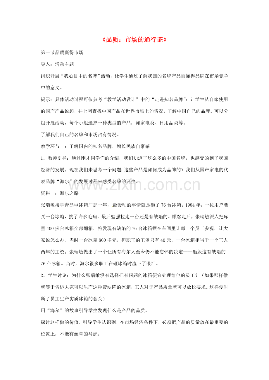 八年级政治下册 第五单元 第十四课《品质 市场的通行证》教案 教科版.doc_第1页