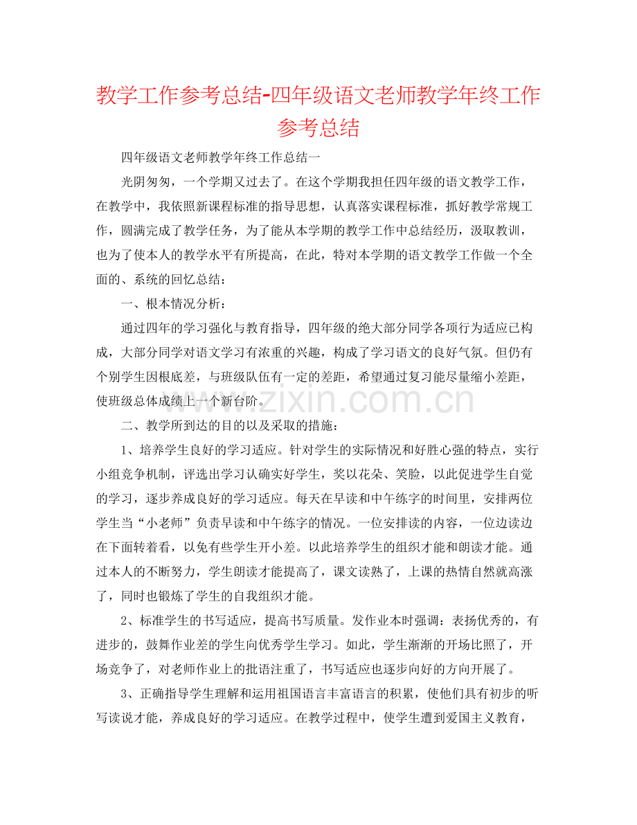 教学工作参考总结四年级语文教师教学年终工作参考总结.docx_第1页