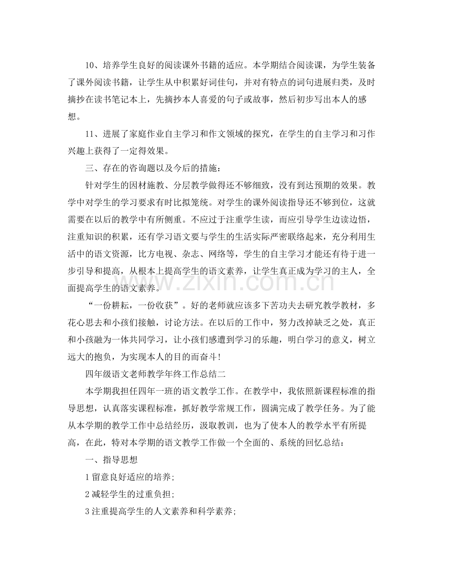 教学工作参考总结四年级语文教师教学年终工作参考总结.docx_第3页