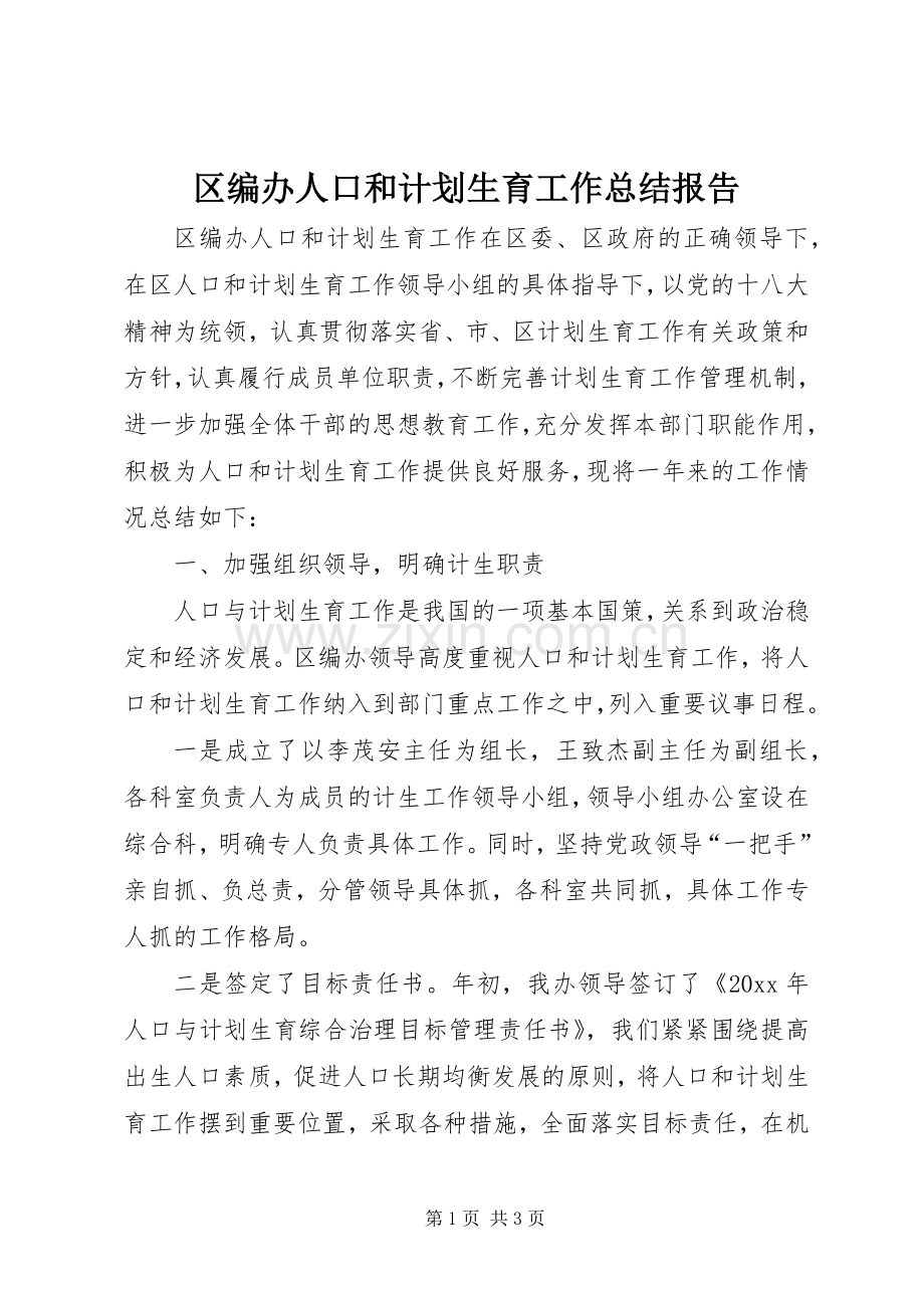 区编办人口和计划生育工作总结报告 .docx_第1页