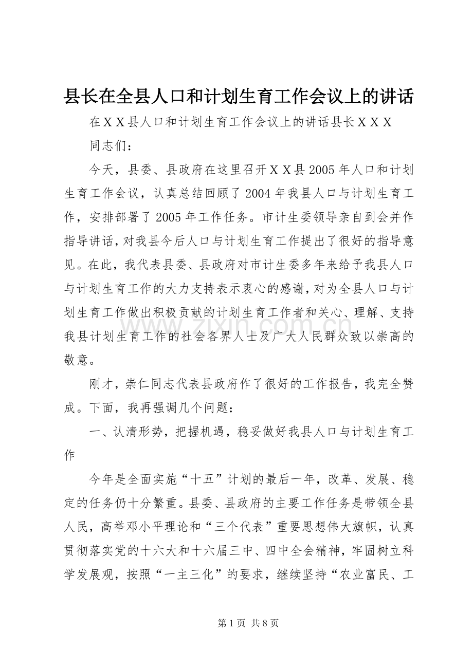 县长在全县人口和计划生育工作会议上的讲话.docx_第1页