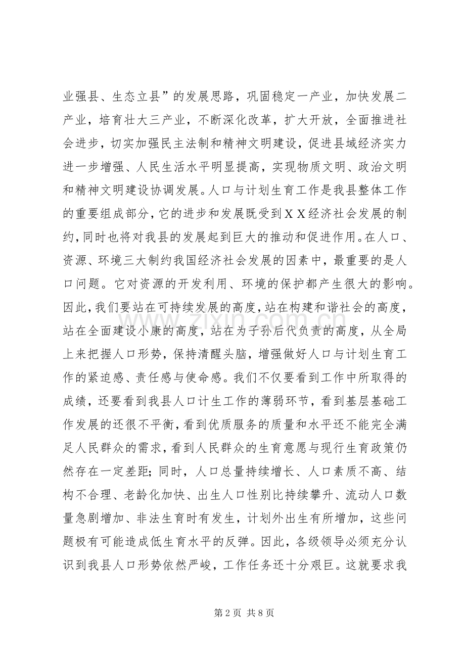 县长在全县人口和计划生育工作会议上的讲话.docx_第2页