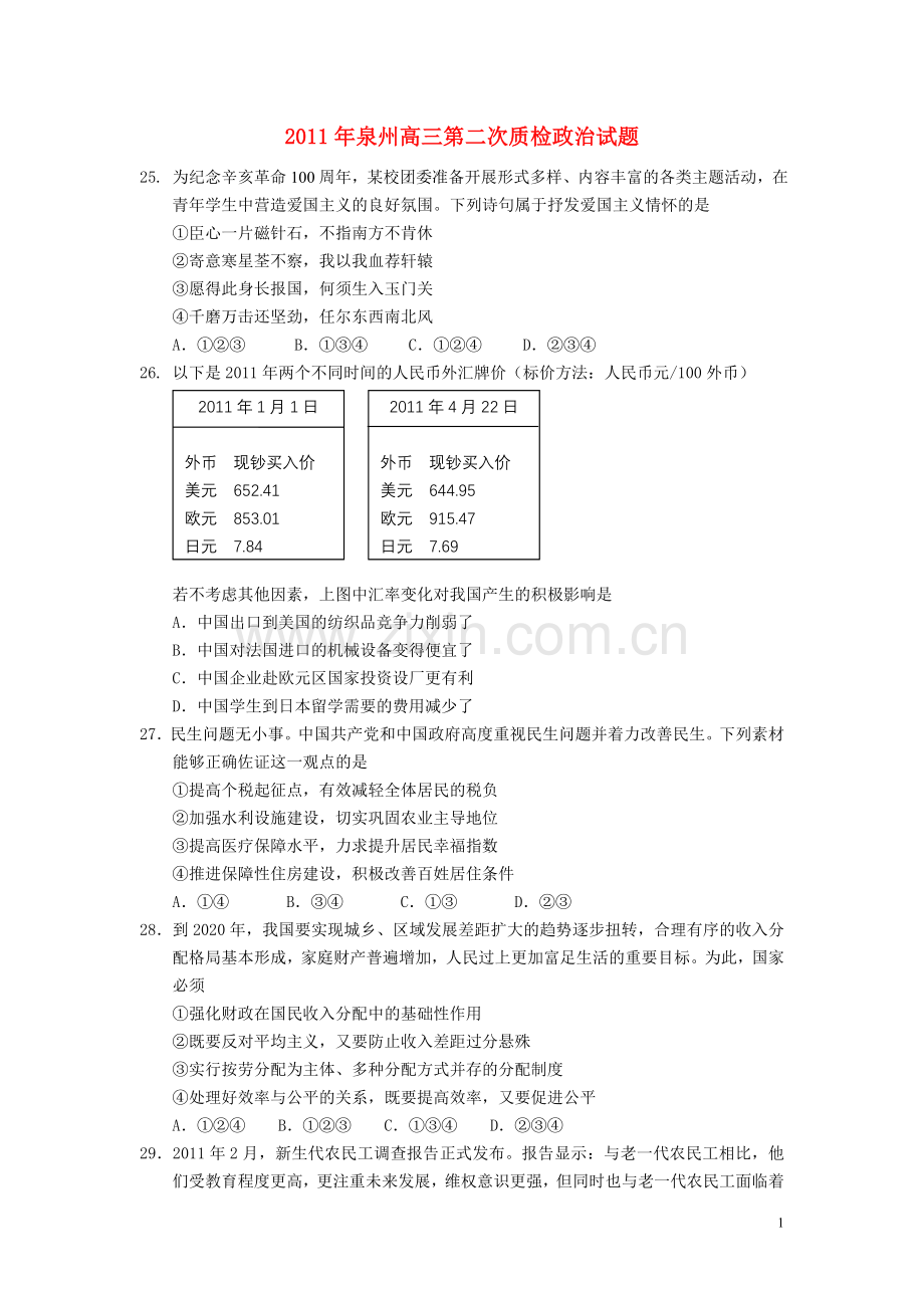 福建省泉州市2011届普通高中毕业班高三政治质量检测试题新人教版.doc_第1页