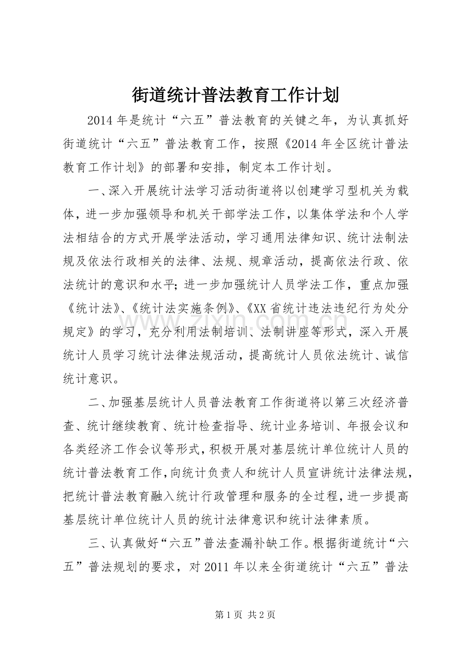 街道统计普法教育工作计划 .docx_第1页