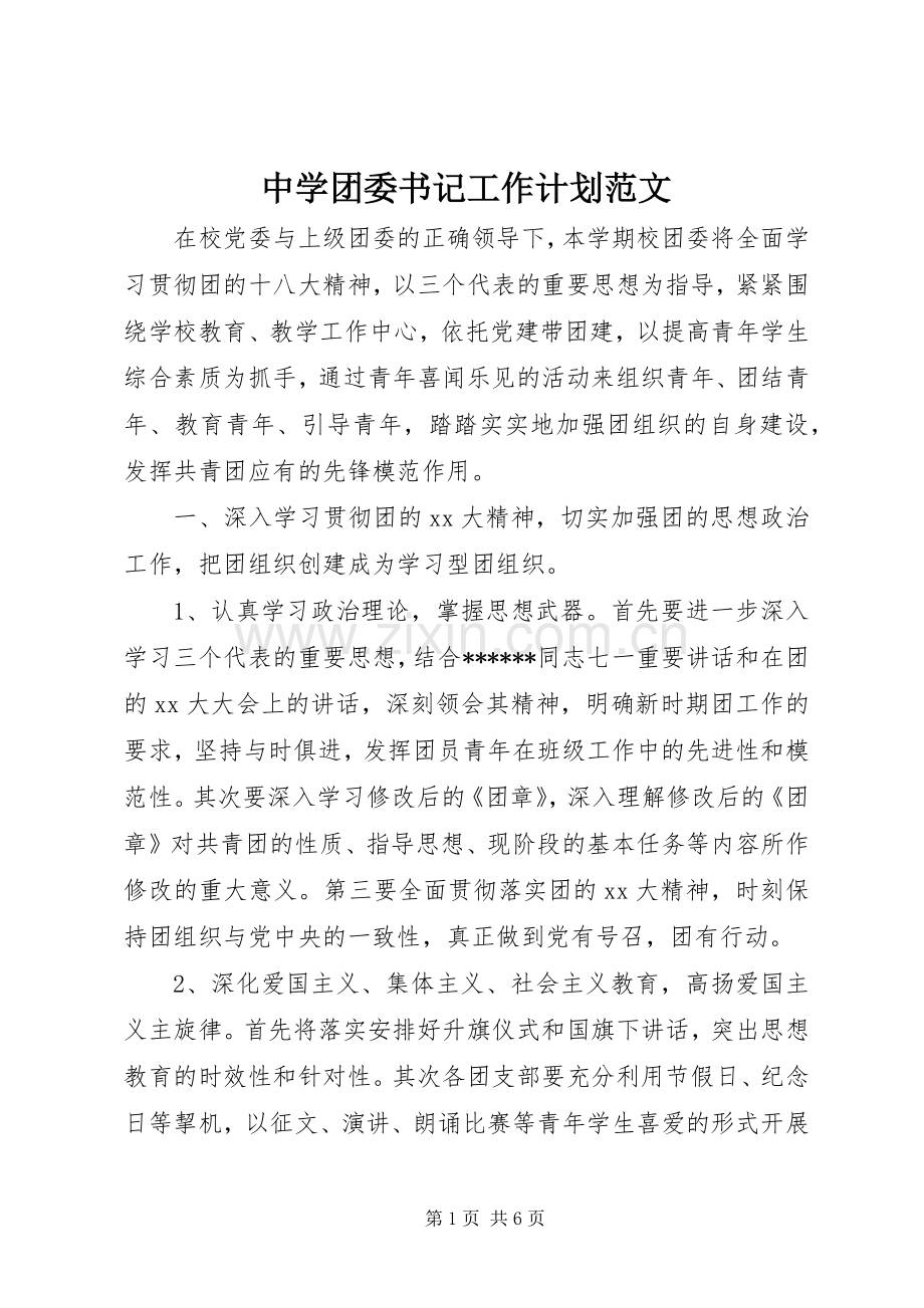 中学团委书记工作计划范文.docx_第1页