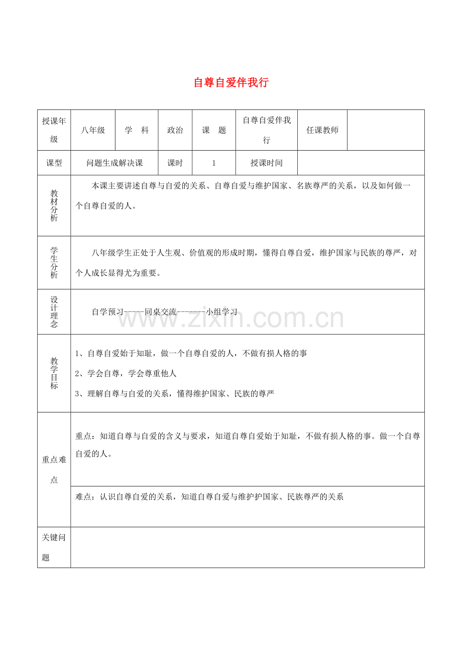 八年级道德与法治上册 第一单元 不断完善自我 第3课 做到自尊自强 第1框 自尊自爱伴我行教案 陕教版-陕教版初中八年级上册政治教案.doc_第1页