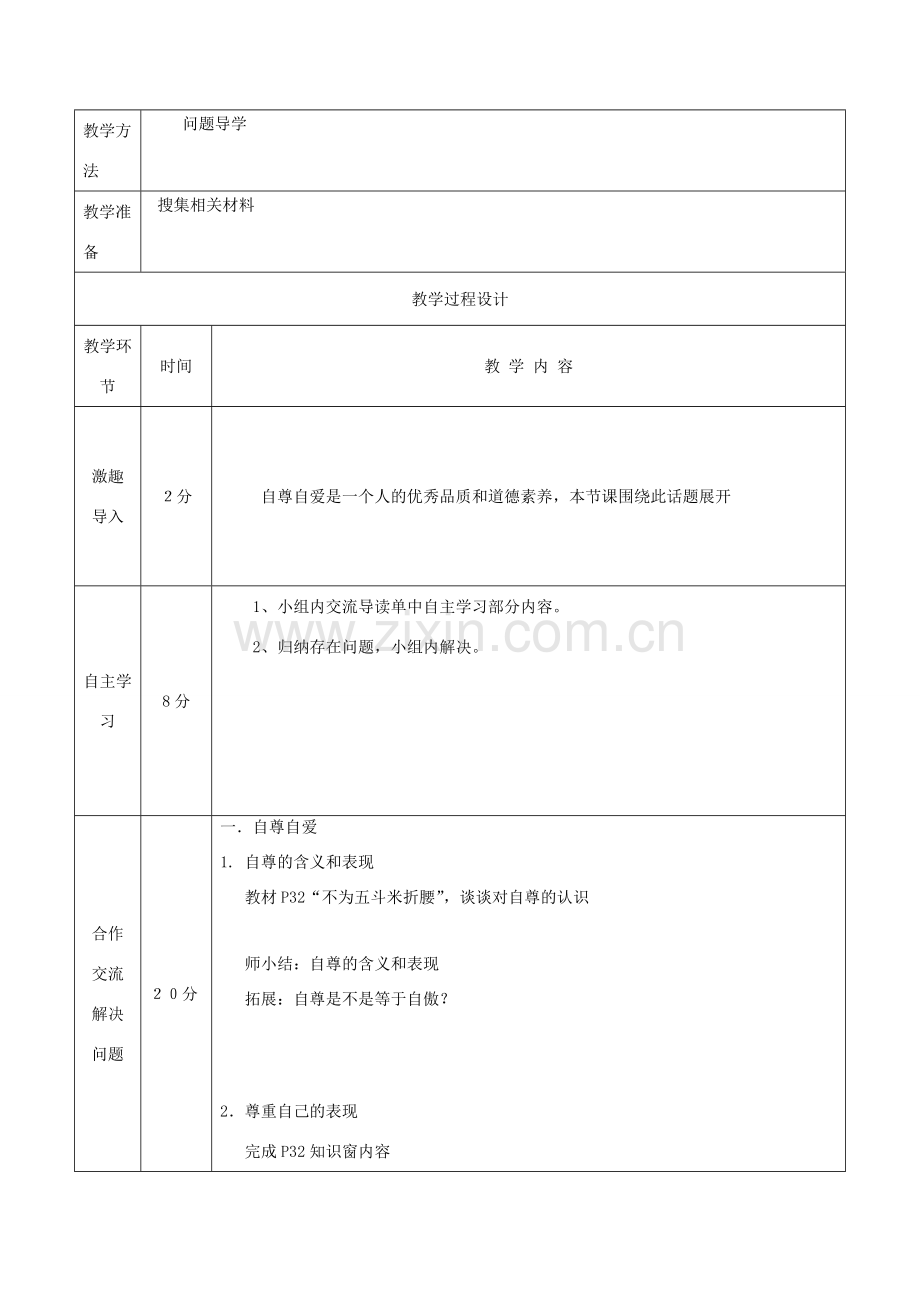 八年级道德与法治上册 第一单元 不断完善自我 第3课 做到自尊自强 第1框 自尊自爱伴我行教案 陕教版-陕教版初中八年级上册政治教案.doc_第2页