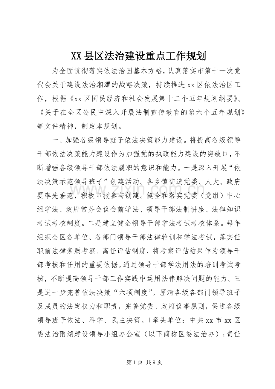 XX县区法治建设重点工作规划.docx_第1页