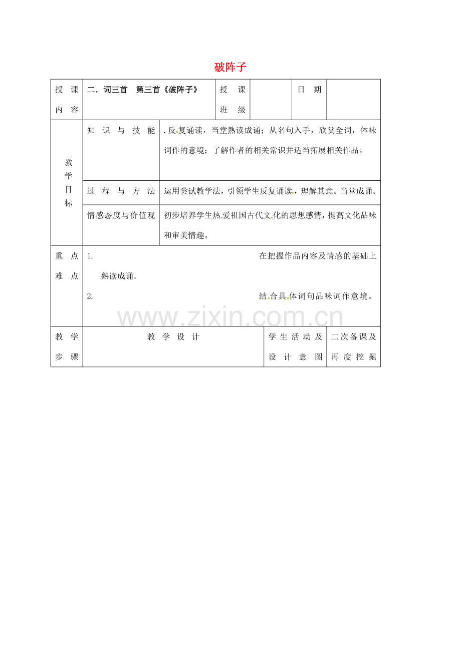 （秋季版）吉林省长春市七年级语文上册 8《词三首》破阵子教案 长春版-长春版初中七年级上册语文教案.doc_第1页