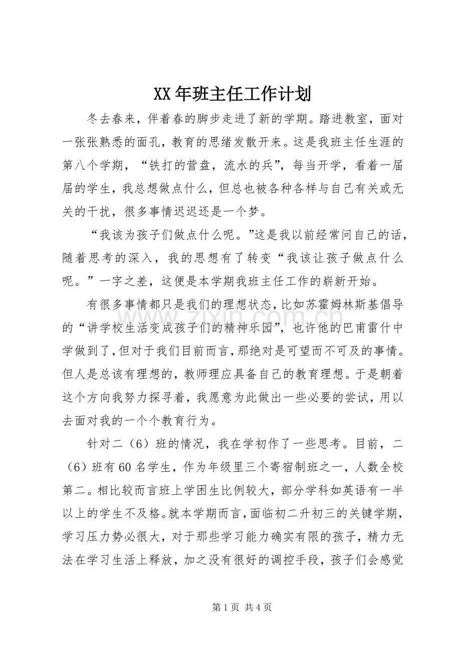 XX年班主任工作计划 .docx_第1页