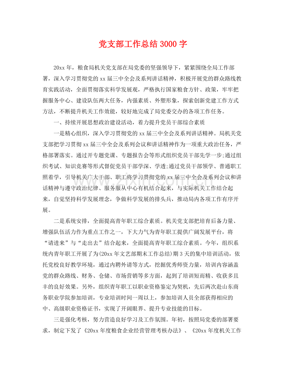 党支部工作总结3000字 .docx_第1页