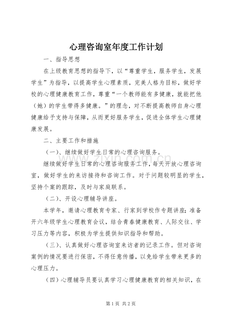 心理咨询室年度工作计划 .docx_第1页