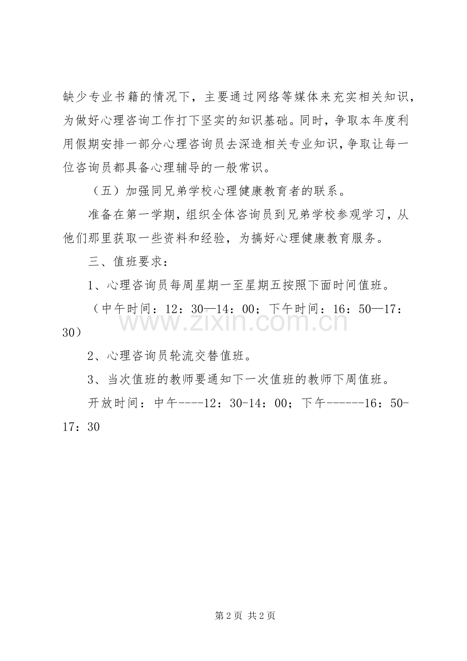 心理咨询室年度工作计划 .docx_第2页