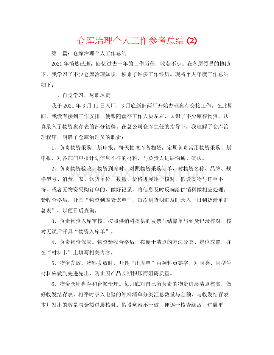 仓库管理个人工作参考总结2).docx_第1页