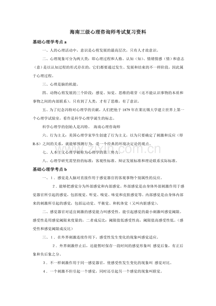 2024年海南三级心理咨询师考试复习资料.doc_第1页