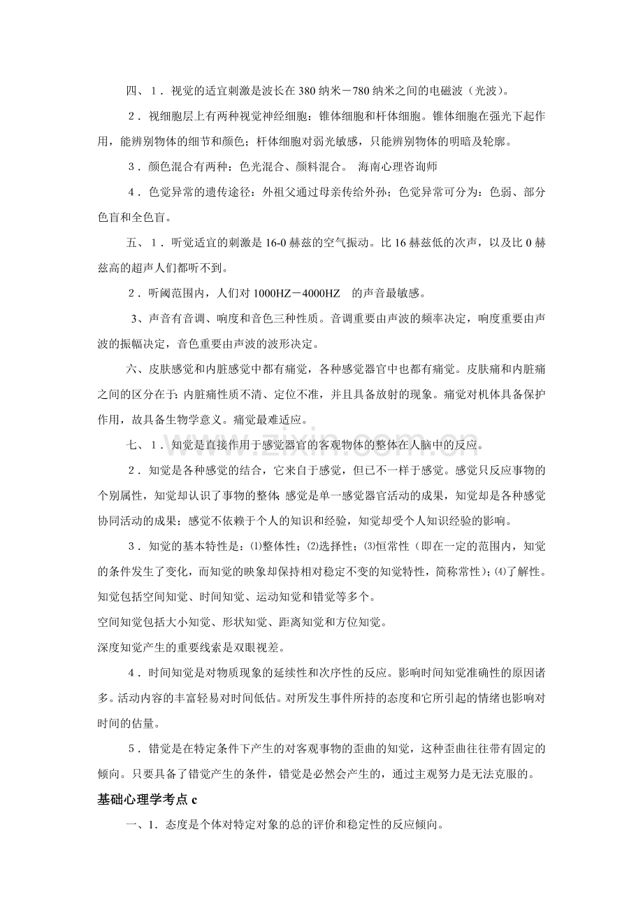 2024年海南三级心理咨询师考试复习资料.doc_第2页