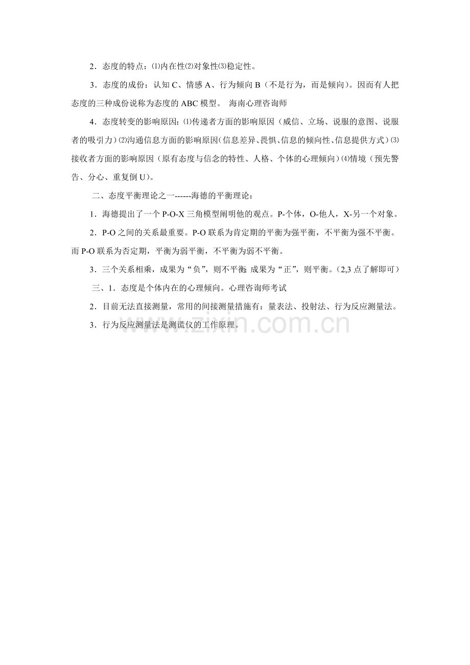 2024年海南三级心理咨询师考试复习资料.doc_第3页