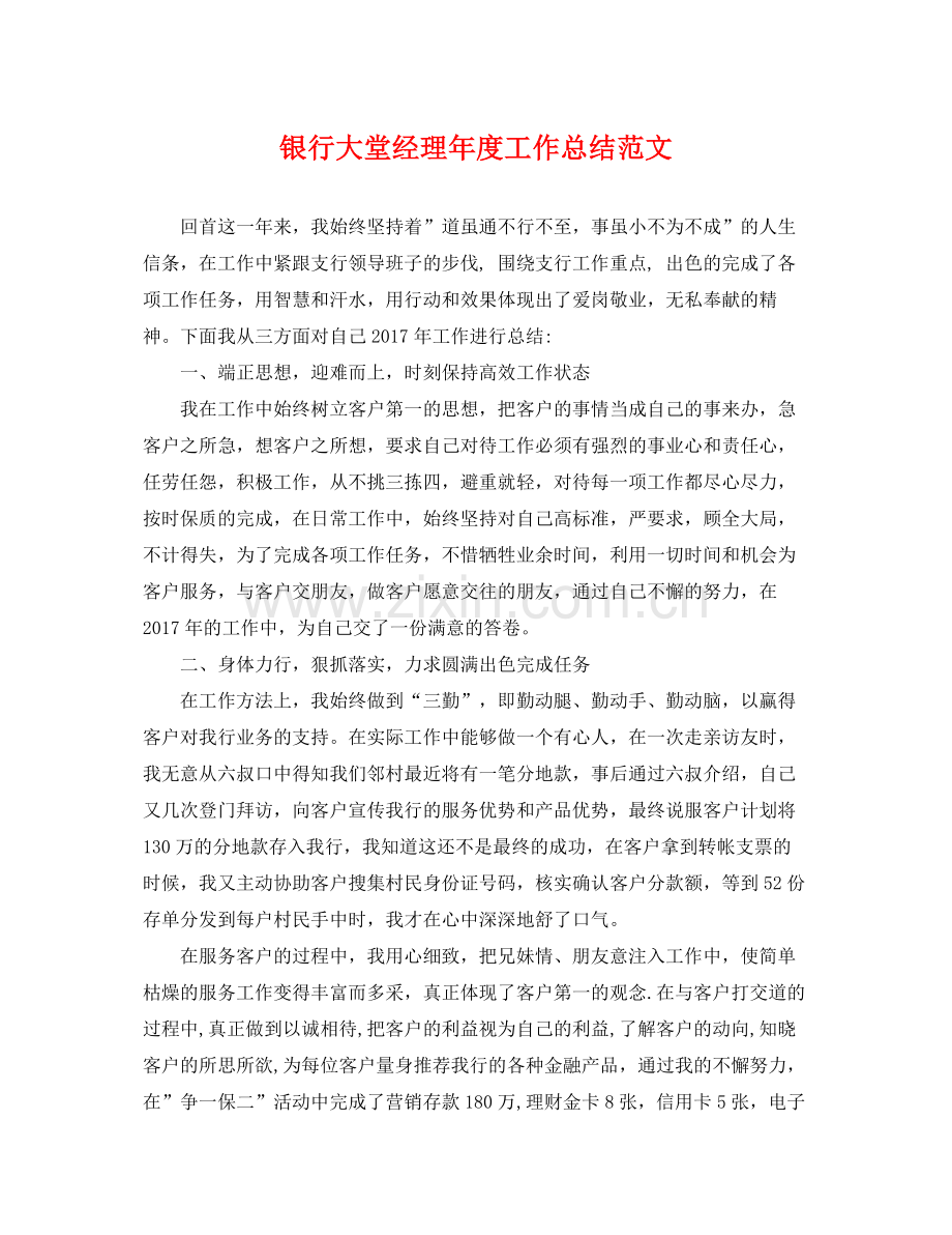 银行大堂经理年度工作总结范文 .docx_第1页