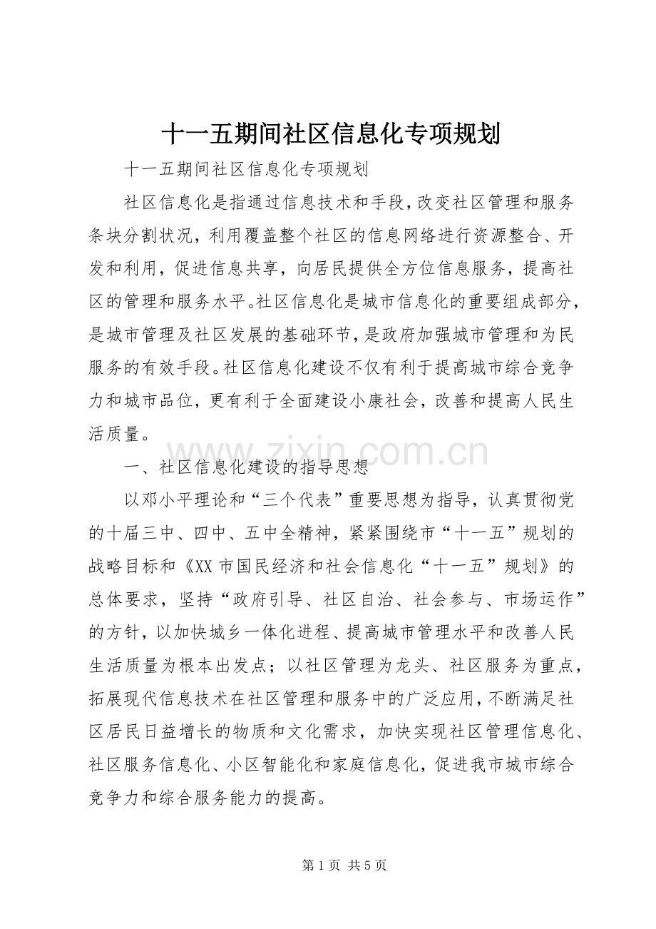 十一五期间社区信息化专项规划.docx_第1页