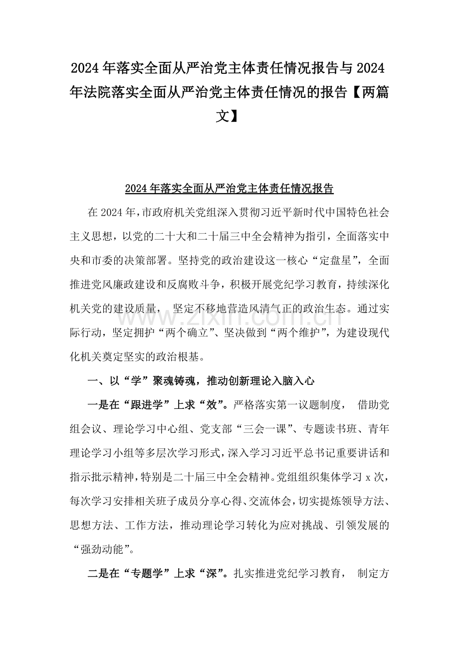 2024年落实全面从严治党主体责任情况报告与2024年法院落实全面从严治党主体责任情况的报告【两篇文】.docx_第1页