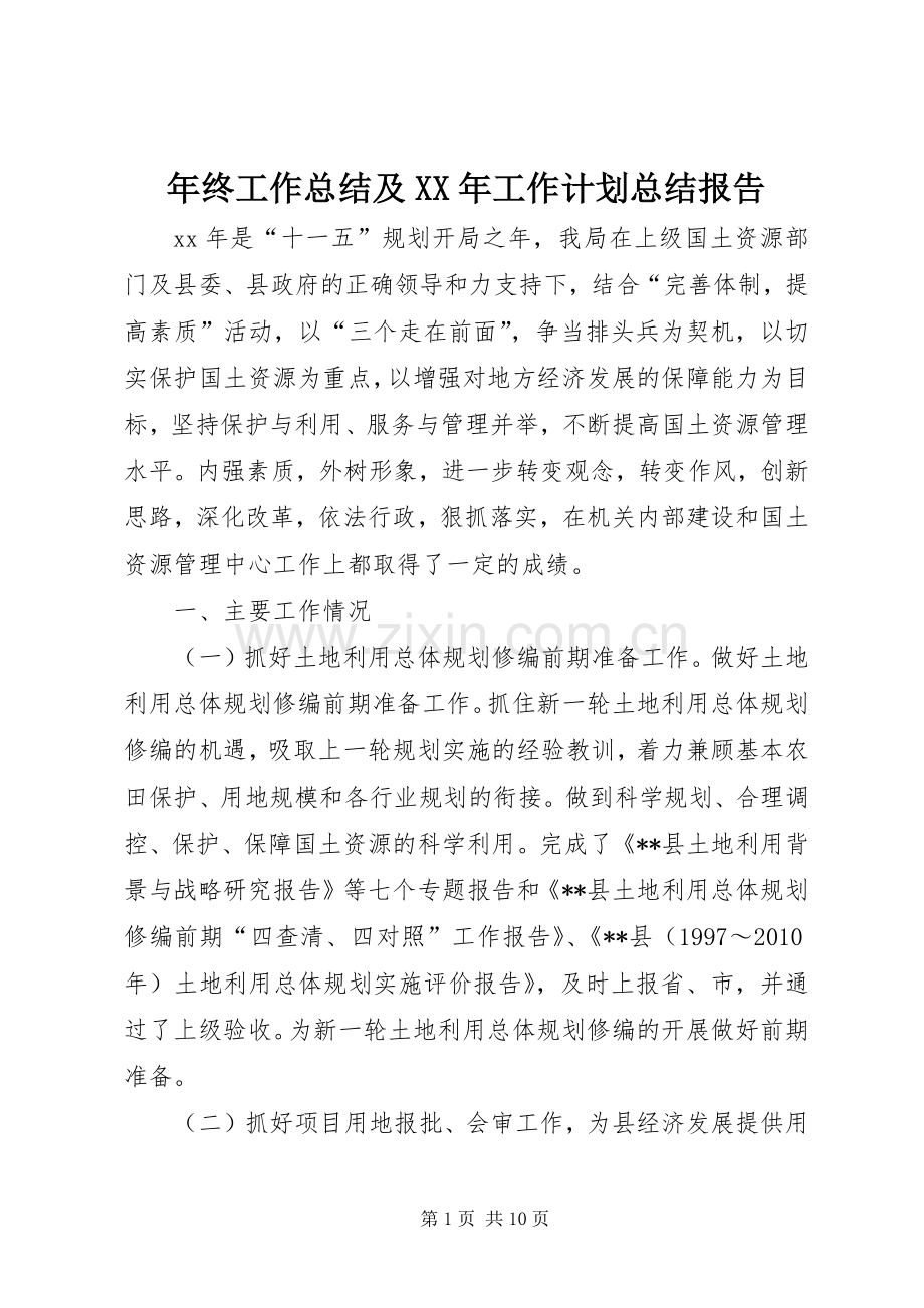 年终工作总结及XX年工作计划总结报告 .docx_第1页