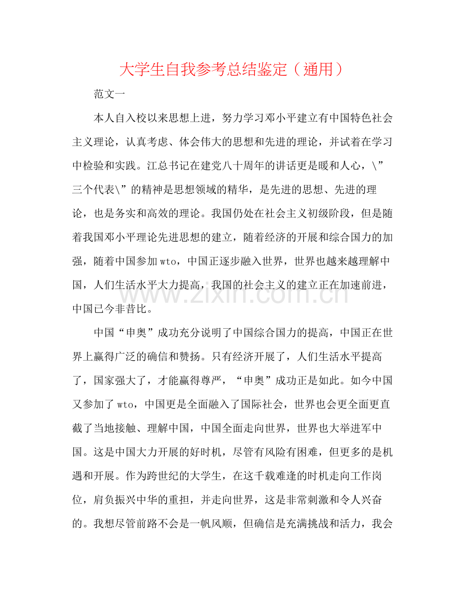 大学生自我参考总结鉴定（通用）.docx_第1页