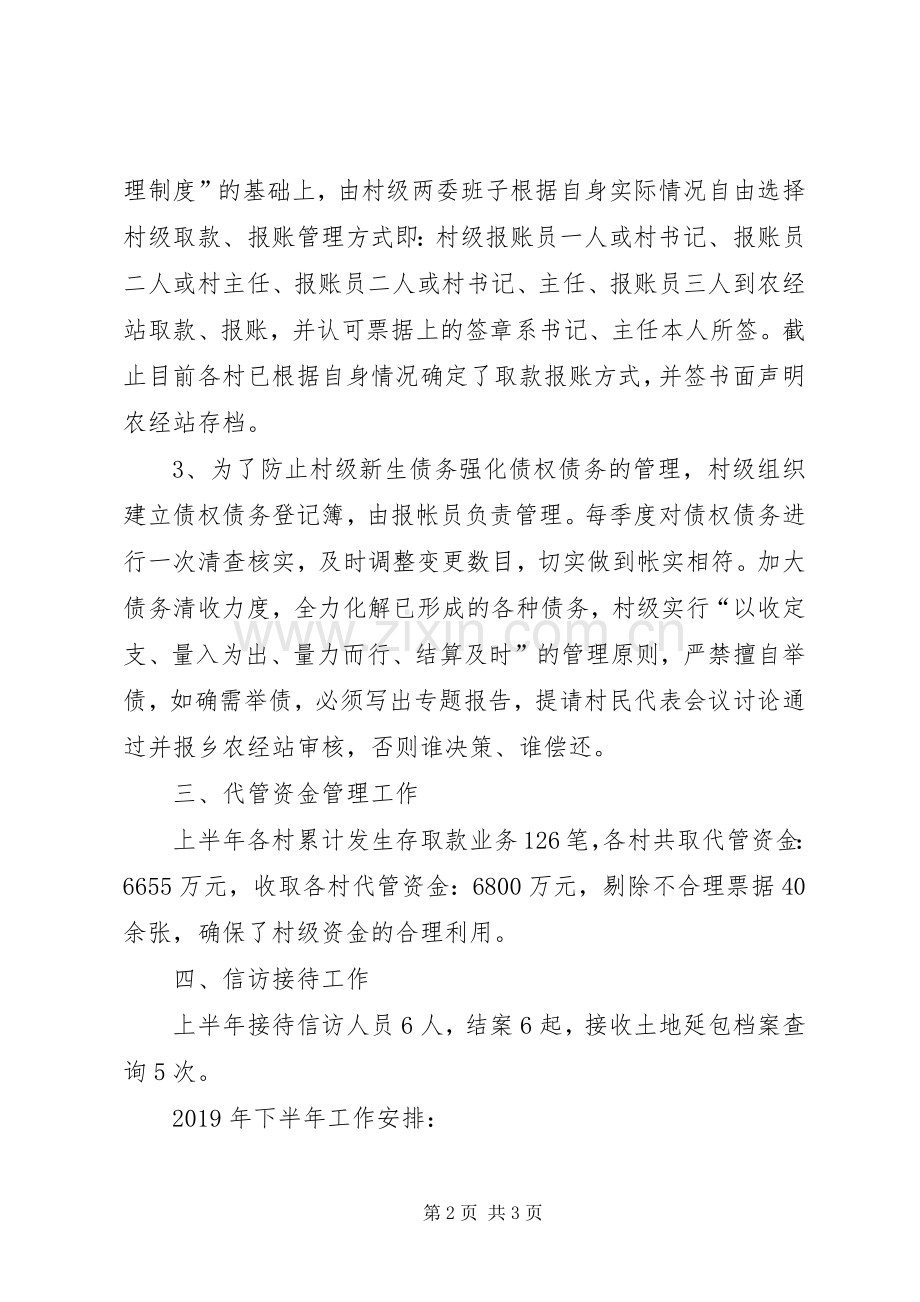 农经站XX年上半年工作总结及下半年工作计划 .docx_第2页