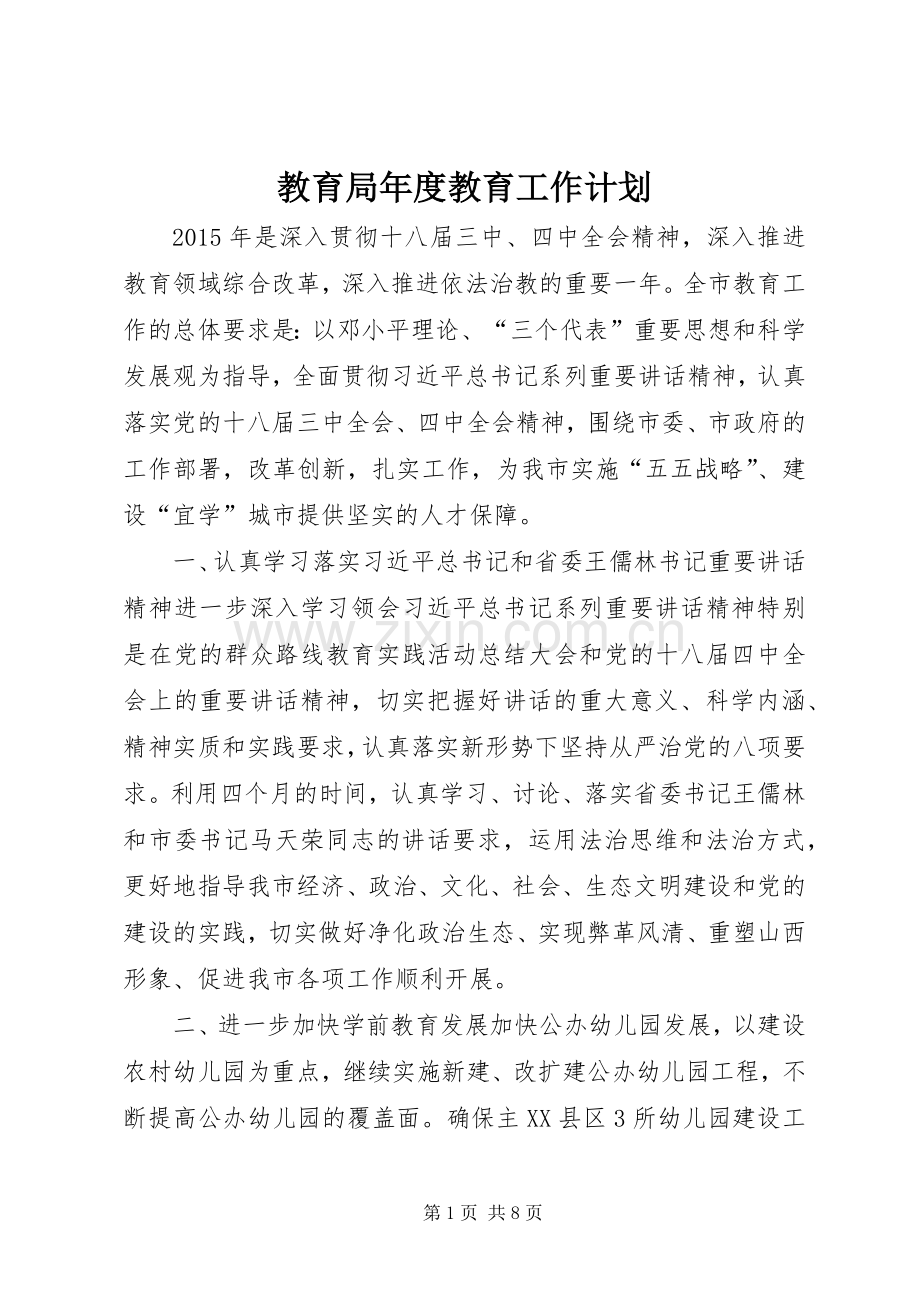 教育局年度教育工作计划 .docx_第1页