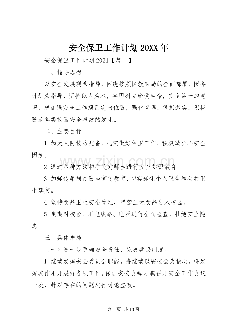 安全保卫工作计划20XX年.docx_第1页