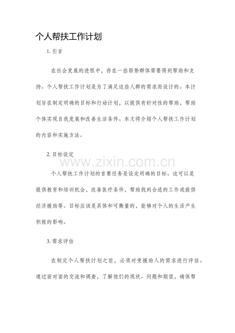 个人帮扶工作计划.docx_第1页