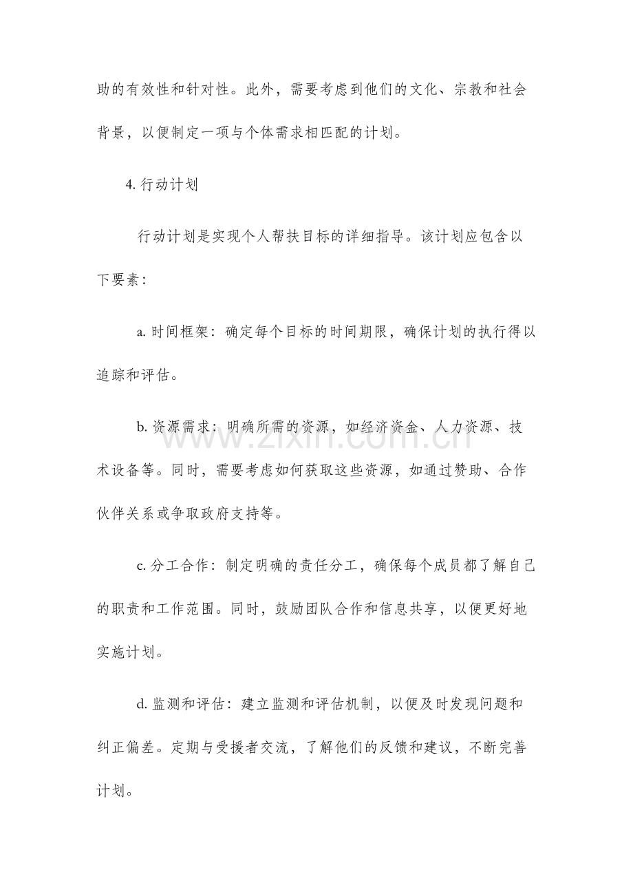 个人帮扶工作计划.docx_第2页