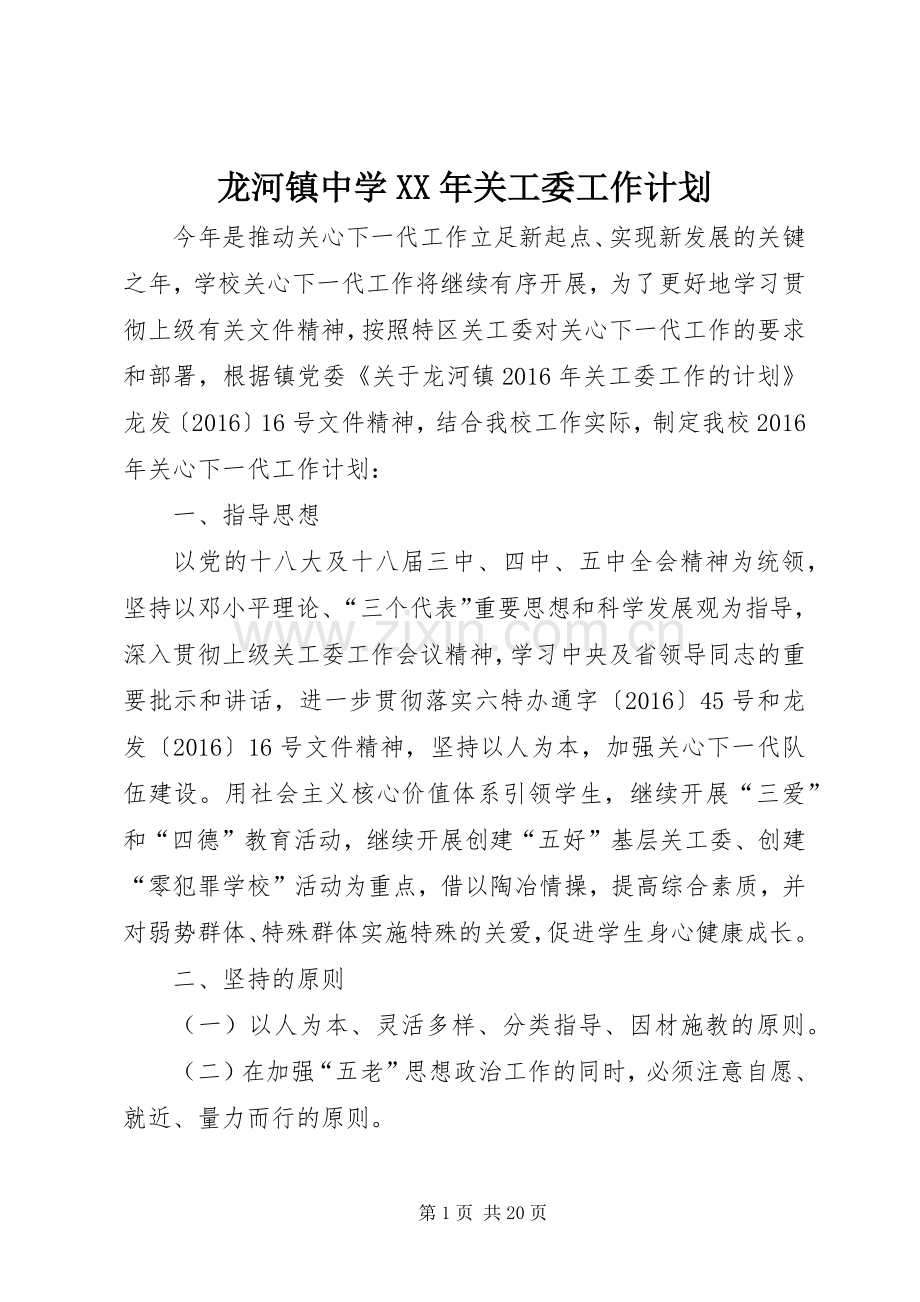 龙河镇中学XX年关工委工作计划.docx_第1页