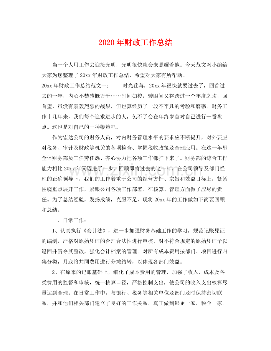 2020年财政工作总结 .docx_第1页