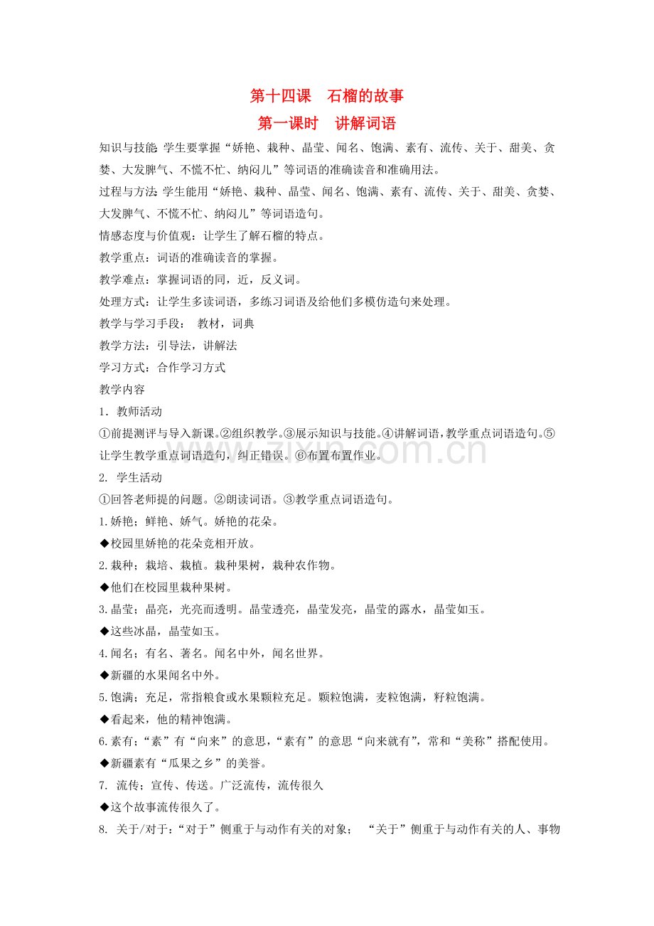 八年级语文下册 动物植物 第十四课 石榴的故事 第一课时 讲解词语教案 新教版（汉语）-人教版初中八年级下册语文教案.doc_第1页