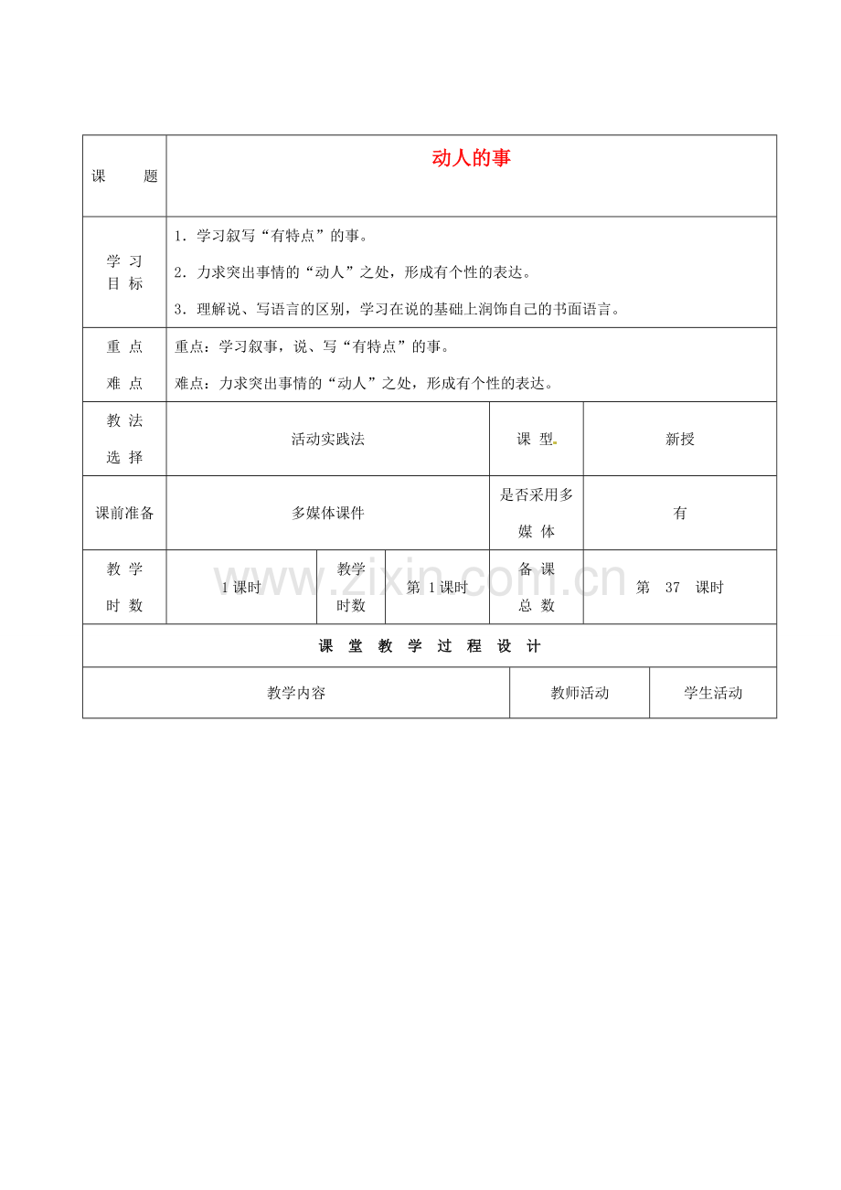 甘肃省酒泉市瓜州县第二中学七年级语文下册 第三单元 第八课《动人的事》教案 北师大版.doc_第1页