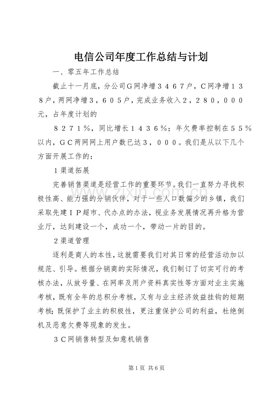 电信公司年度工作总结与计划.docx_第1页