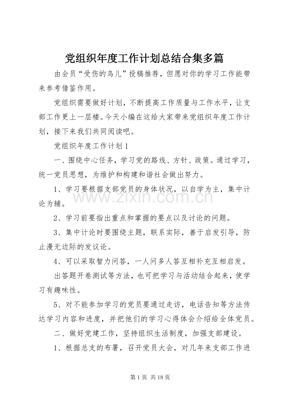 党组织年度工作计划总结合集多篇.docx_第1页