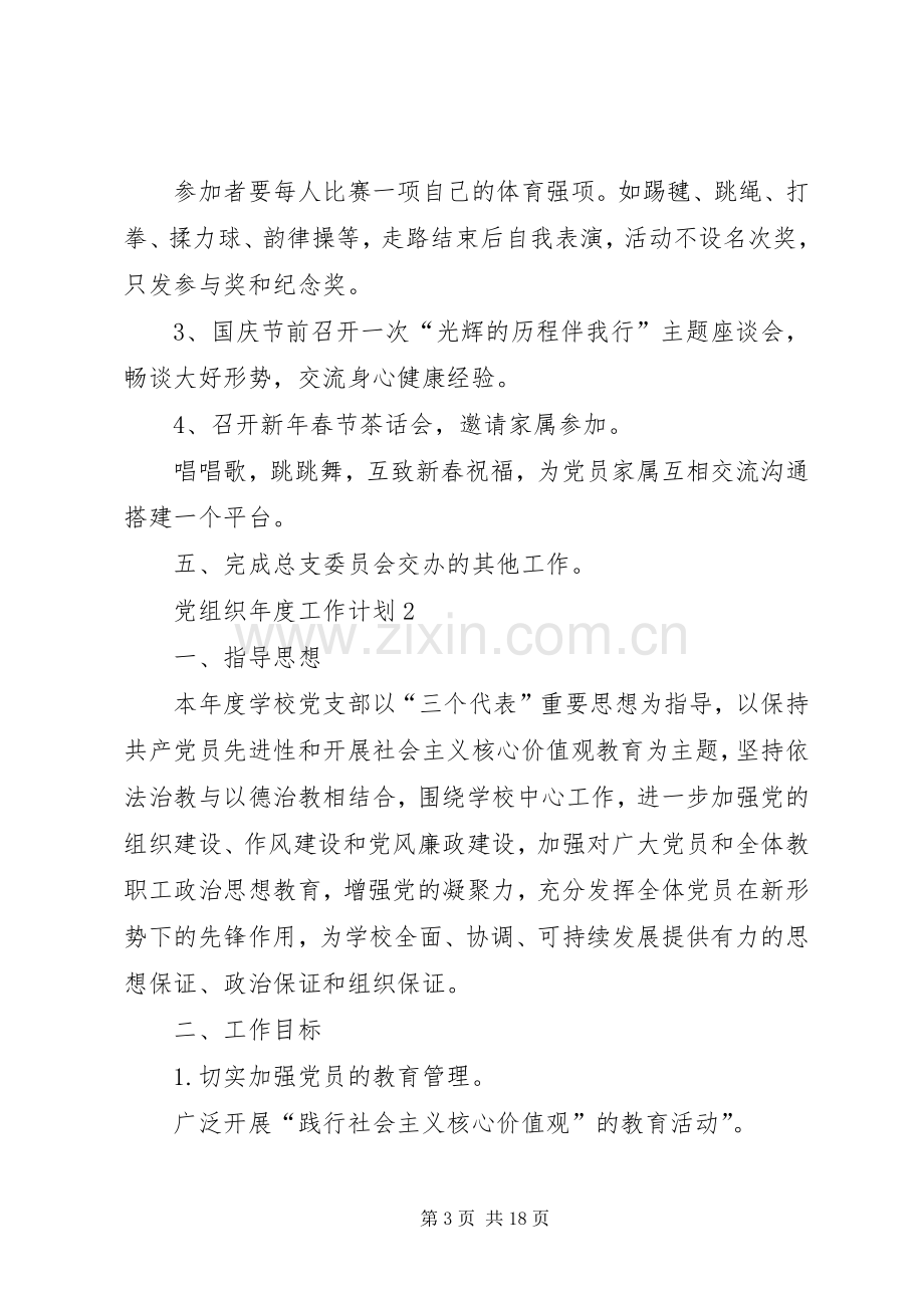 党组织年度工作计划总结合集多篇.docx_第3页