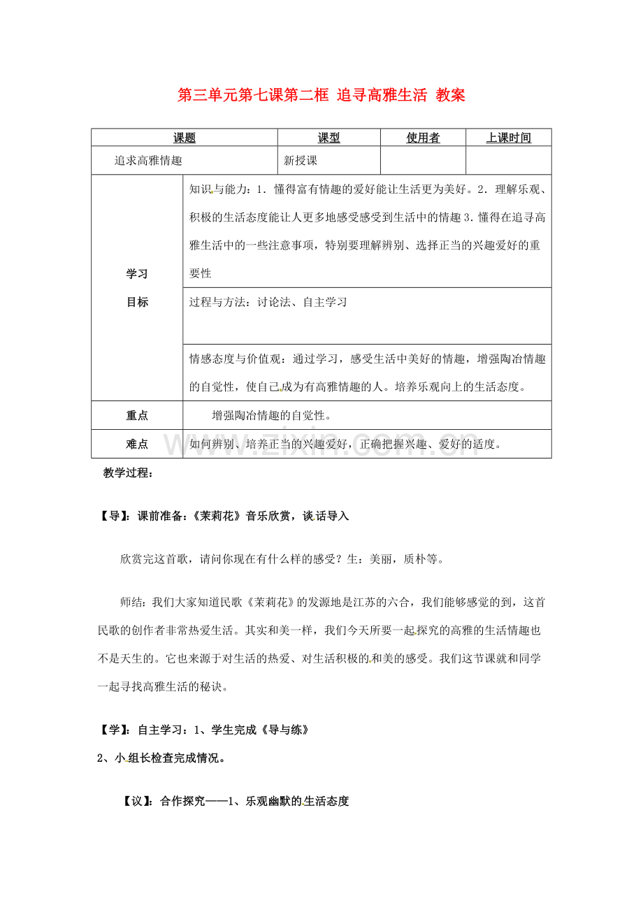 重庆市马王坪学校七年级政治上册 第三单元 第七课 第二框 追寻高雅生活教案 新人教版.doc_第1页